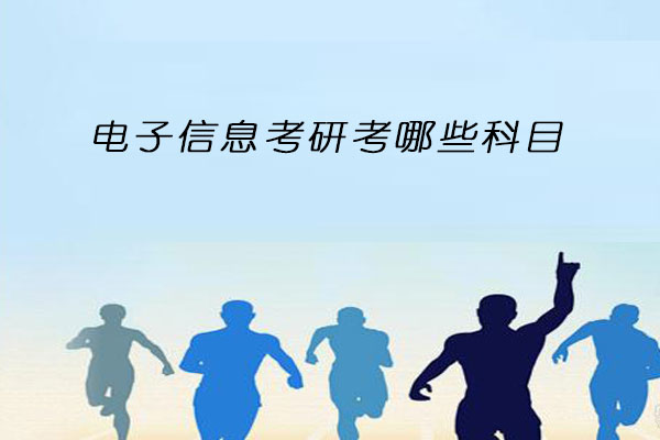 电子信息考研